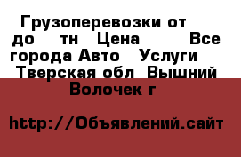 Грузоперевозки от 1,5 до 22 тн › Цена ­ 38 - Все города Авто » Услуги   . Тверская обл.,Вышний Волочек г.